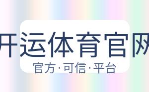 开运体育官网 配图