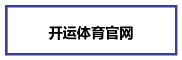 开运体育官网