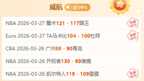 大乐透期号专家质合分析：国王连胜解析及快船战意分析